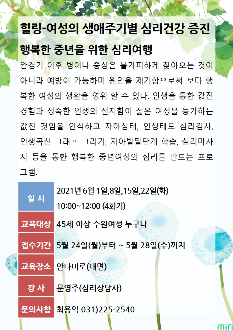 [6월]행복한 중년을 위한 심리여행 강좌내용